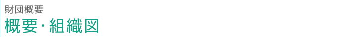 概要･組織図