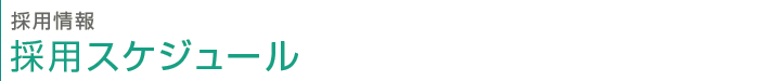 採用情報　採用スケジュール